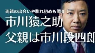 市川猿之助の父親は市川段四郎で母親は延子！両親の出会いや馴れ初めも調査！