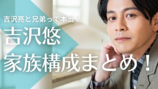 吉沢悠の父親は消防士！母親の職業や年齢は？吉沢亮と兄弟って本当？