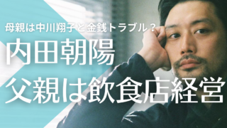 【顔画像】内田朝陽の父親は飲食店経営！母親は中川翔子と金銭トラブル？内野聖陽とは兄弟？