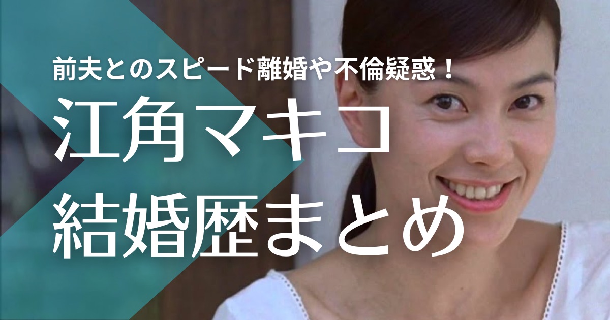 江角マキコの結婚歴｜前夫とのスピード離婚理由や不倫疑惑！現在の夫・平野眞との関係は？