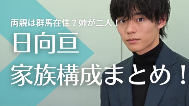 日向亘の父親・母親は群馬在住？年齢や職業はを調査！姉が二人で芸能界入りのきっかけ！