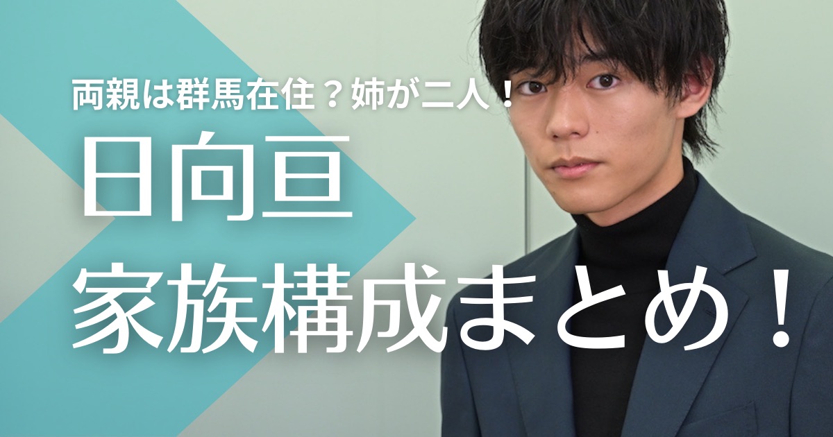 日向亘の父親・母親は群馬在住？年齢や職業はを調査！姉が二人で芸能界入りのきっかけ！