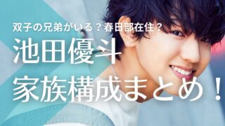 池田優斗は双子の兄弟がいる？父親と母親は春日部在住？年齢や職業を調査！