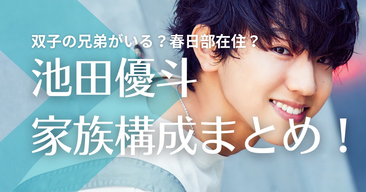 池田優斗は双子の兄弟がいる？父親と母親は春日部在住？年齢や職業を調査！