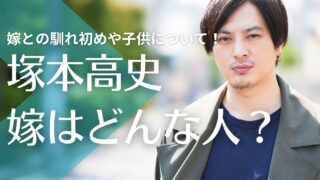 【顔画像】塚本高史の嫁は元芸能関係会社の社員で一般人！結婚までの馴れ初めは？子供はいる？