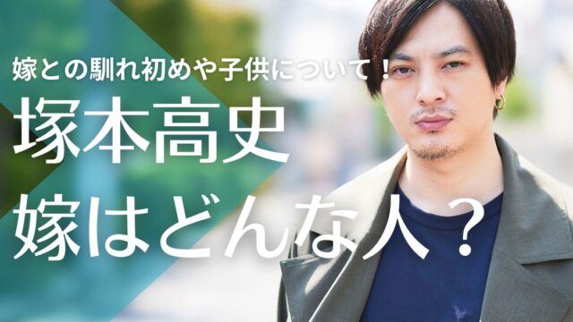 【顔画像】塚本高史の嫁は元芸能関係会社の社員で一般人！結婚までの馴れ初めは？子供はいる？