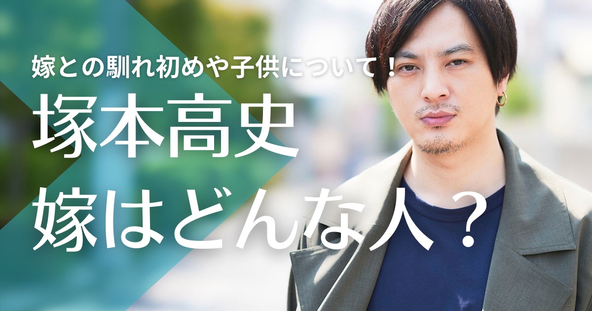 【顔画像】塚本高史の嫁は元芸能関係会社の社員で一般人！結婚までの馴れ初めは？子供はいる？