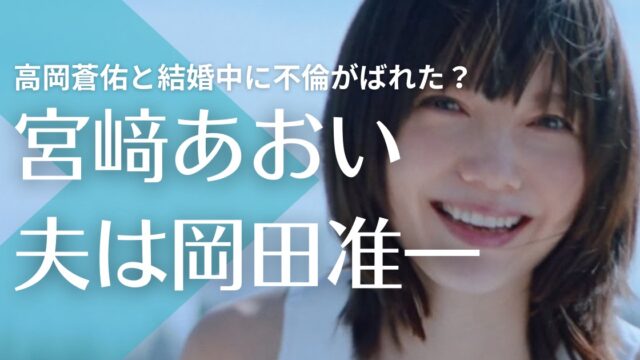 宮﨑あおいの夫は岡田准一！高岡蒼佑との結婚中にメールで不倫がばれた？子供はいる？