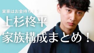 上杉柊平の父親はインテリア関係の職業で金持ち！母親の職業は？兄弟はいる？