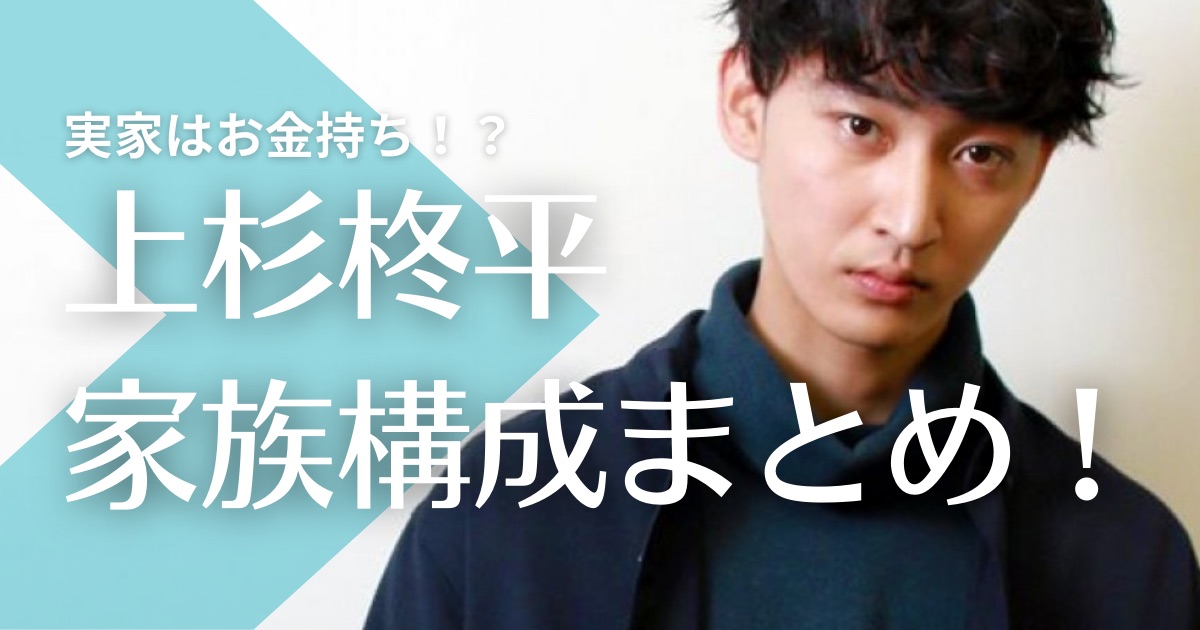 上杉柊平の父親はインテリア関係の職業で金持ち！母親の職業は？兄弟はいる？