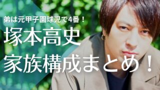 塚本高史の父親は八王子在住で職業は？母親は美容師！弟は元甲子園球児で4番！