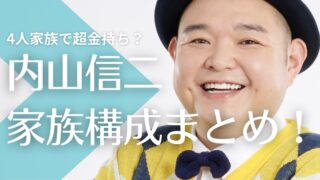 内山信二は4人家族で超金持ち？両親の職業や兄弟はどんな人？