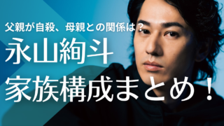 【壮絶】永山絢斗の両親は離婚し父親が自殺！家庭環境が複雑で母親との関係は？