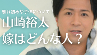 山崎裕太が結婚した嫁との馴れ初めは？子供や離婚の噂も調査