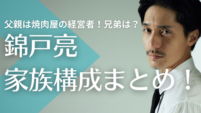 錦戸亮は6人家族の三男！父親は焼肉屋の経営者で兄弟とのエピソードは？