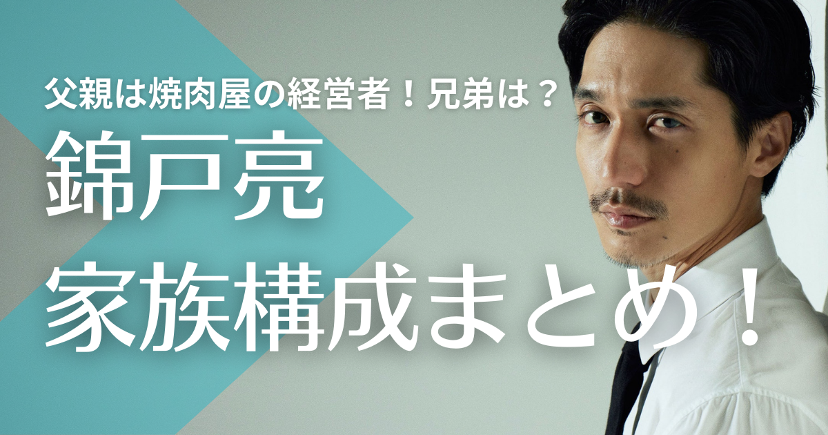 錦戸亮は6人家族の三男！父親は焼肉屋の経営者で兄弟とのエピソードは？