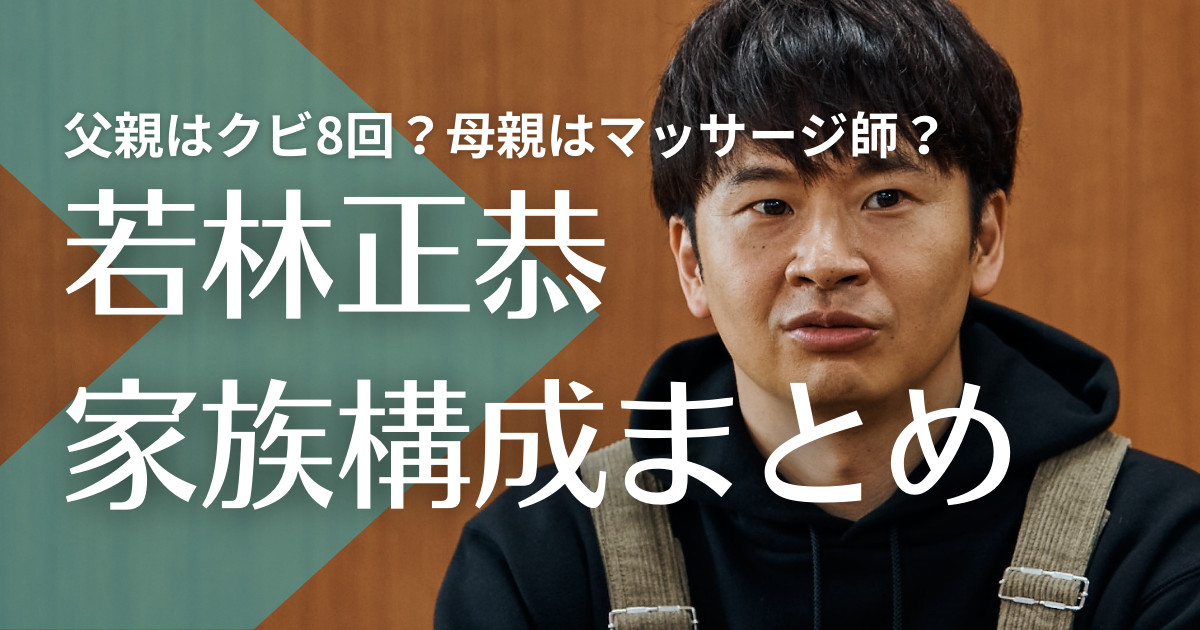 若林正恭の父親はサボりすぎでクビ8回？母親はマッサージ師で姉はどんな人？