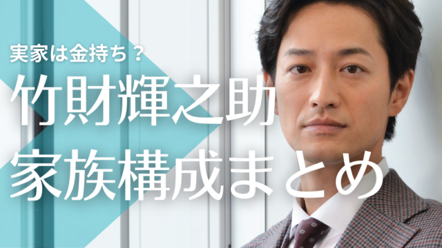 竹財輝之助の実家は金持ち？父親と母親の職業は？4人兄弟の一人は居酒屋を経営！