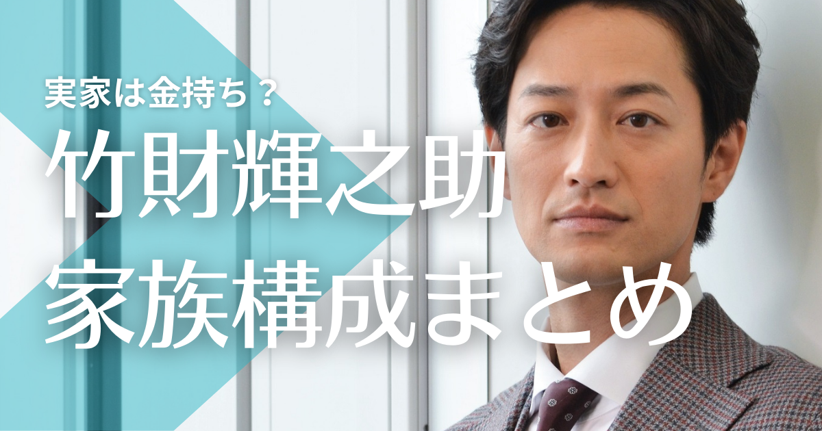 竹財輝之助の実家は金持ち？父親と母親の職業は？4人兄弟の一人は居酒屋を経営！