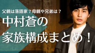 中村蒼の家族構成まとめ！父親は落語家で母親や兄弟はどんな人？