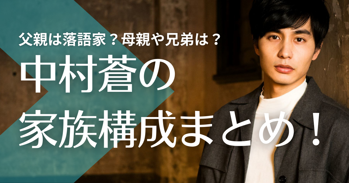 中村蒼の家族構成まとめ！父親は落語家で母親や兄弟はどんな人？