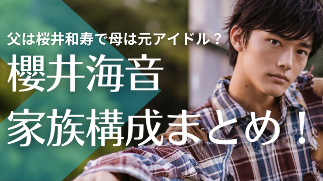 櫻井海音の父は桜井和寿で母は元アイドル？兄弟についても調査