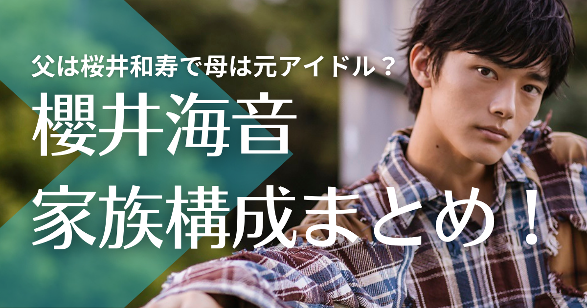 櫻井海音の父は桜井和寿で母は元アイドル？兄弟についても調査