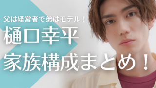 樋口幸平の家族構成まとめ！父は経営者で弟はモデル、母・妹はどんな人？