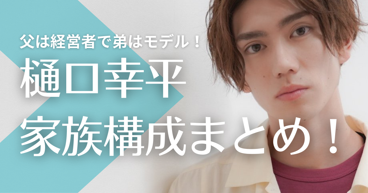 樋口幸平の家族構成まとめ！父は経営者で弟はモデル、母・妹はどんな人？