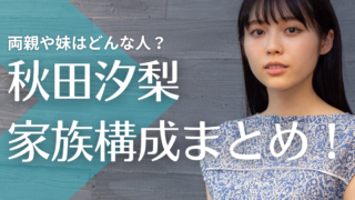 秋田汐梨の家族構成まとめ！両親や妹はどんな人？