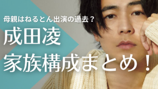 【顔画像】成田凌の父親は大工！母親はねるとん出演の過去も！兄はイケメンで美容師？