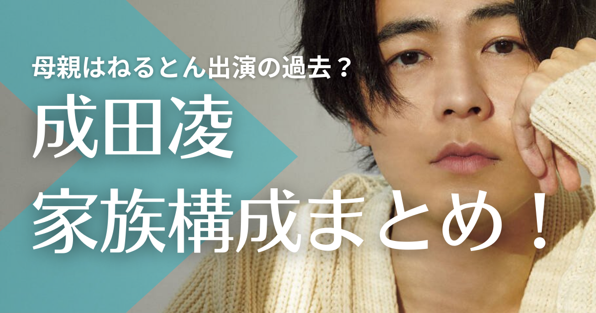 【顔画像】成田凌の父親は大工！母親はねるとん出演の過去も！兄はイケメンで美容師？