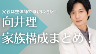 向井理の父親は整体師！母親は元英語教師で現在は通訳！兄はデザイナーでオランダ在住？