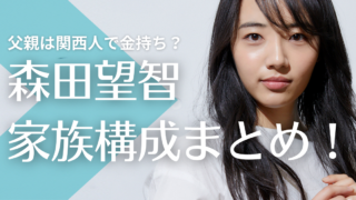 森田望智の父親は関西人で金持ち？母は料理上手！妹も美人で仲良し！