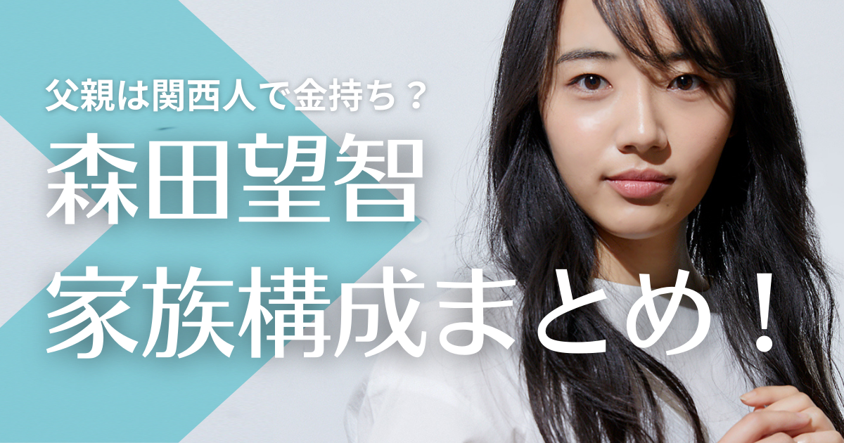 森田望智の父親は関西人で金持ち？母は料理上手！妹も美人で仲良し！