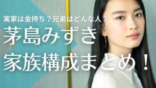 茅島みずきの実家は金持ち？父親の職業や母親、兄弟はどんな人？