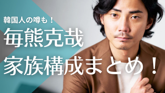 毎熊克哉の父親は長崎出身で母親はダンス講師？韓国人の噂も！兄弟はいる？