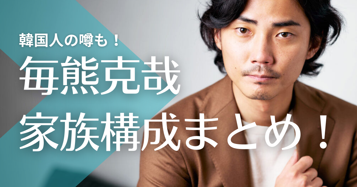 毎熊克哉の父親は長崎出身で母親はダンス講師？韓国人の噂も！兄弟はいる？