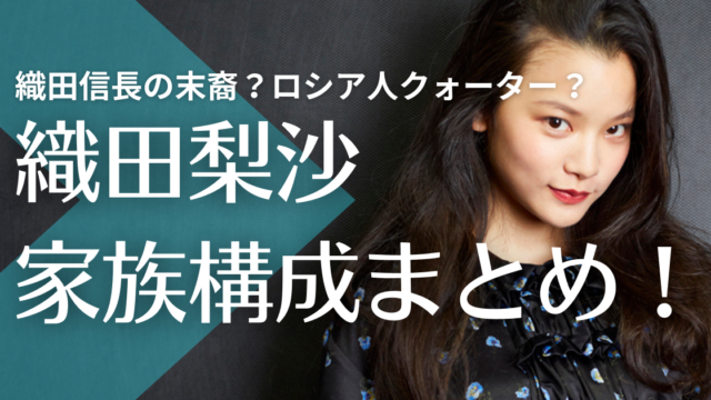 織田梨沙は織田信長の末裔？父親は金持ちで母親はロシア人クォーター？兄の職業も調査！