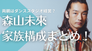 森山未來の家族構成まとめ！両親はダンススタジオ経営で姉はどんな人？