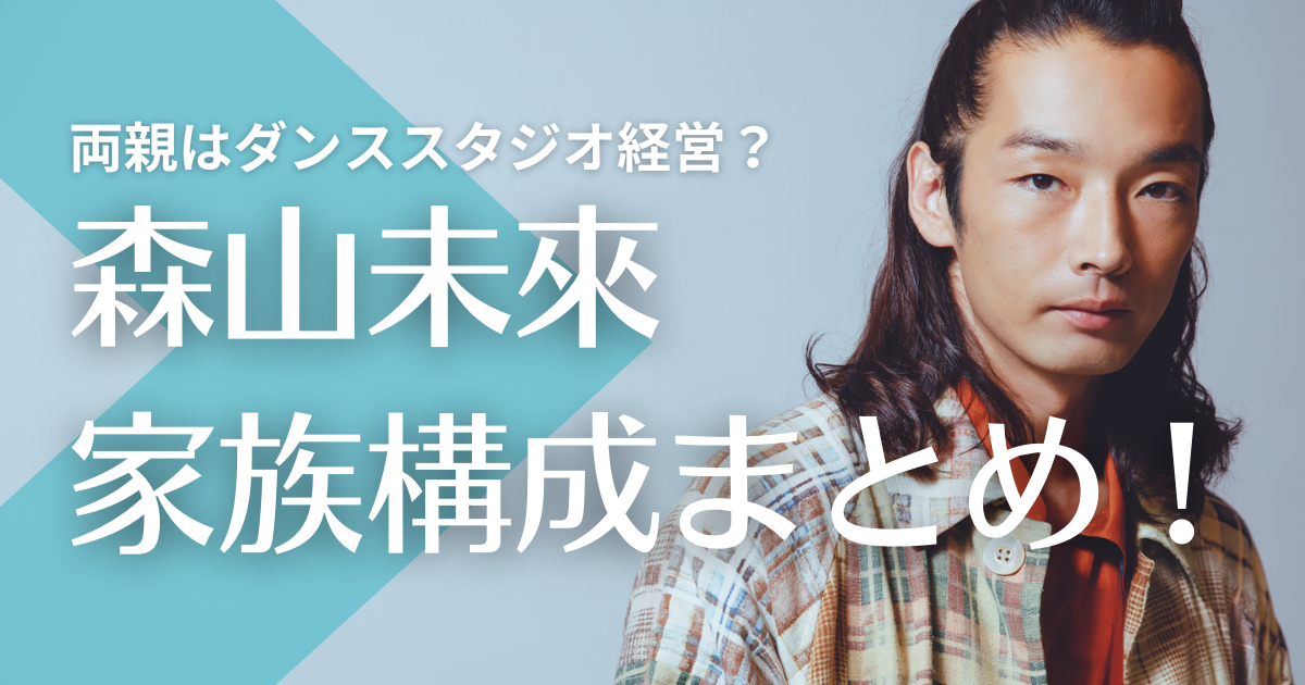 森山未來の家族構成まとめ！両親はダンススタジオ経営で姉はどんな人？