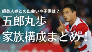 五郎丸歩と超美人嫁の出会いは早稲田時代！子供は２人で超可愛い