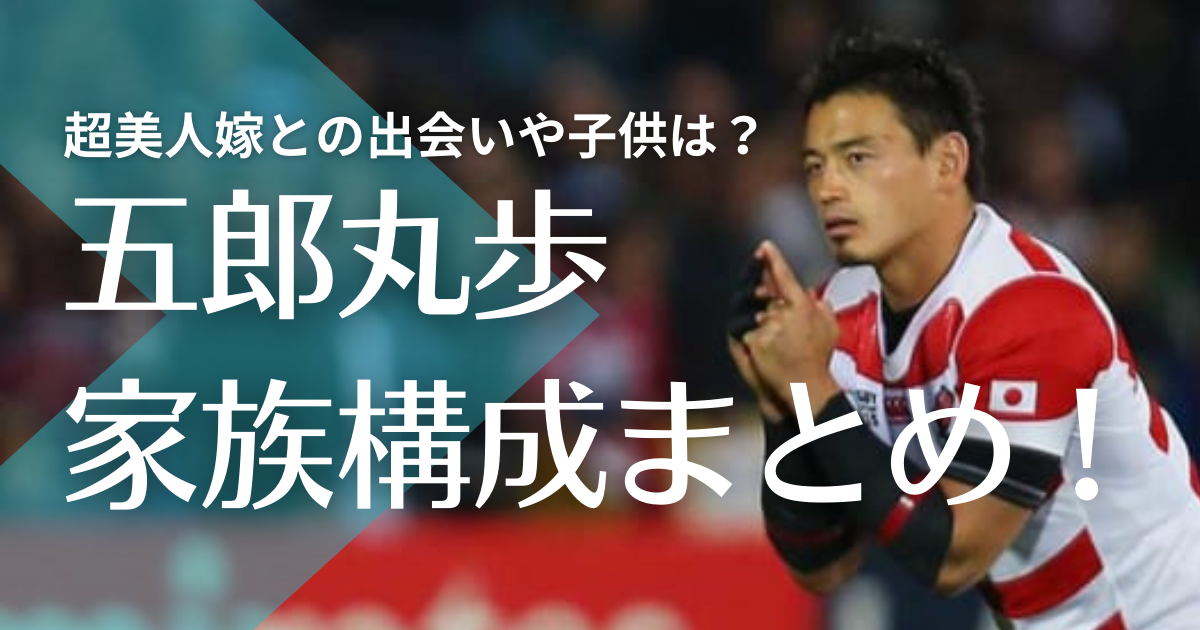 五郎丸歩と超美人嫁の出会いは早稲田時代！子供は２人で超可愛い