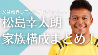 松島幸太朗の家族構成！父は他界しており母はどんな人？