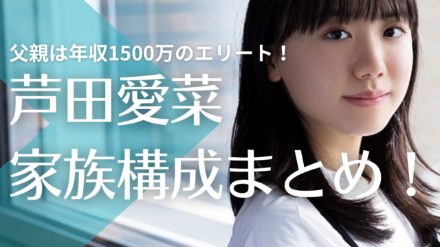 芦田愛菜は３人家族で父親は年収1,500万円の超エリート！母はマネージャとして活躍中？