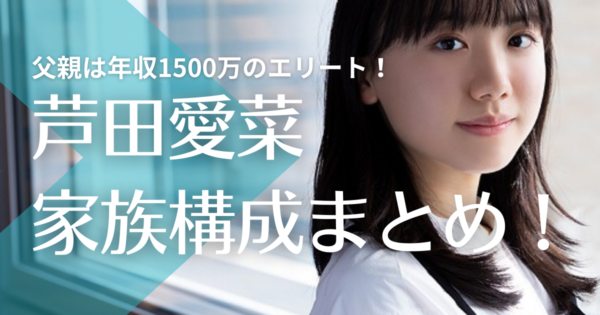 芦田愛菜は３人家族で父親は年収1,500万円の超エリート！母はマネージャとして活躍中？