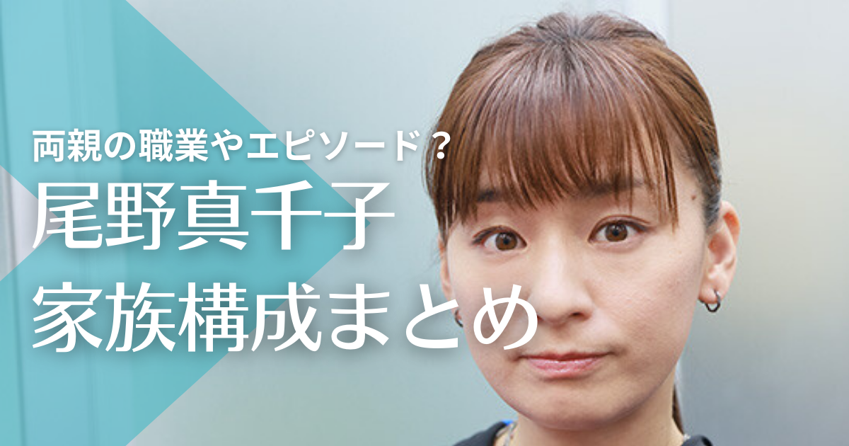 尾野真千子の家族構成！両親の職業やエピソード、姉の顔画像は？